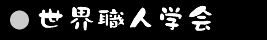 ���E�E�l�w��